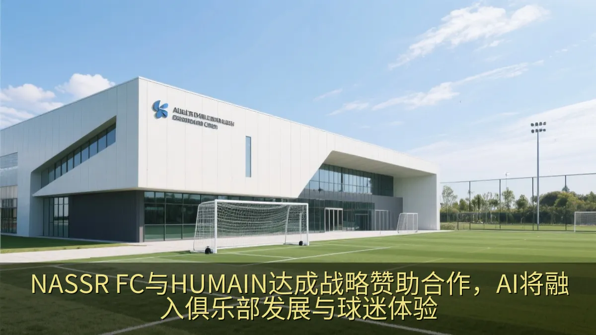 现代足球训练中心与数据分析屏幕的概念场景