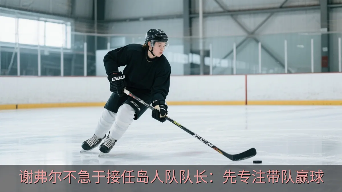 冰球运动员在训练中持杆滑行